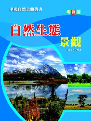 cover image of 自然生態景觀